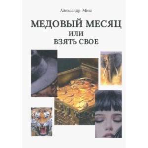 Медовый месяц, или Взять свое