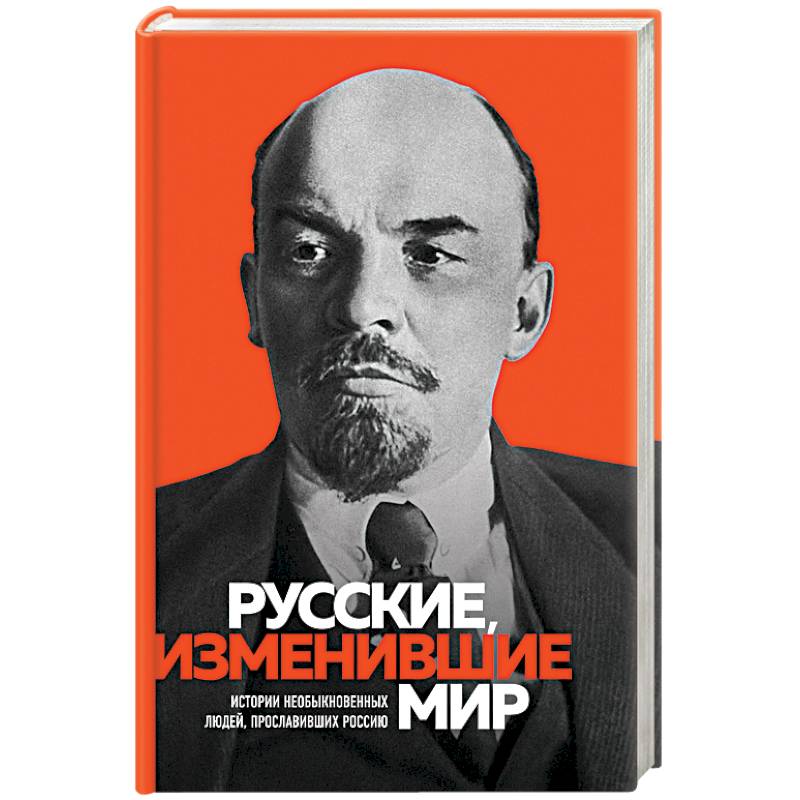 Русские, изменившие мир