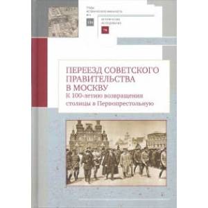 Переезд советского правительства в Москву. К 100-летию возвращения столицы в Первопрестольную Переезд советского правительства в Москву. К 100-летию возвращения столицы в Первопрестольную