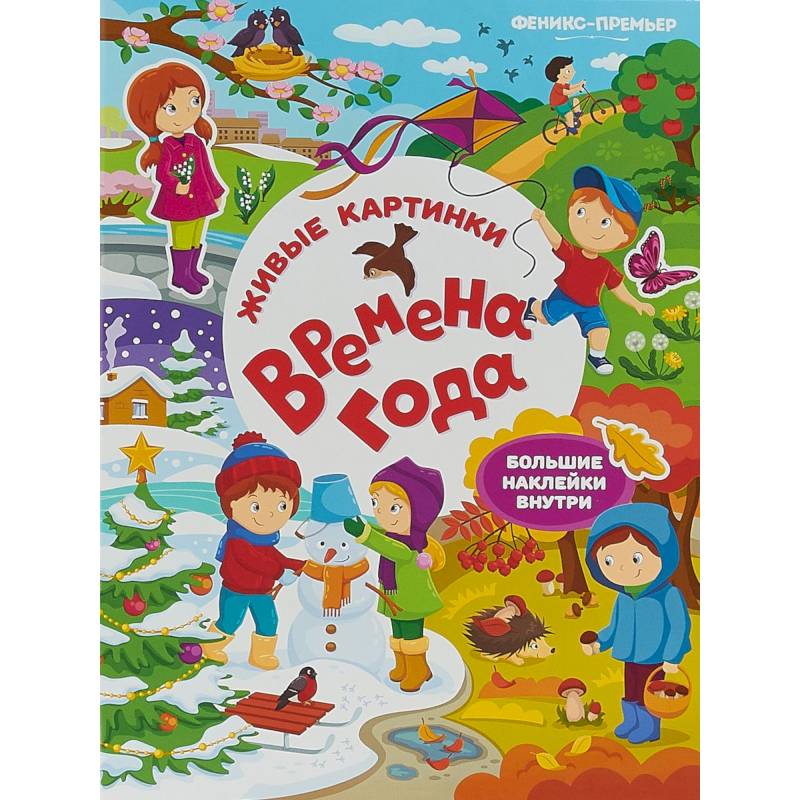 Времена года. Книжка с наклейками
