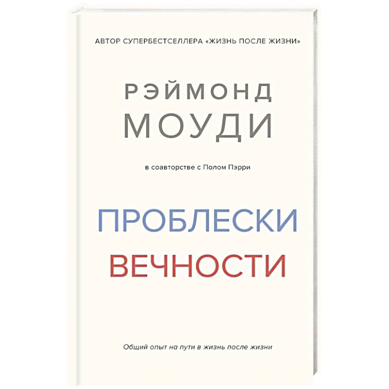 Проблески вечности. Общий опыт на пути в жизнь после жизни Проблески вечности. Общий опыт на пути в жизнь после жизни