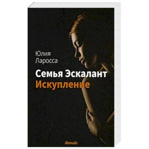 Семья Эскалант. Книга 2. Искупление Семья Эскалант. Книга 2. Искупление