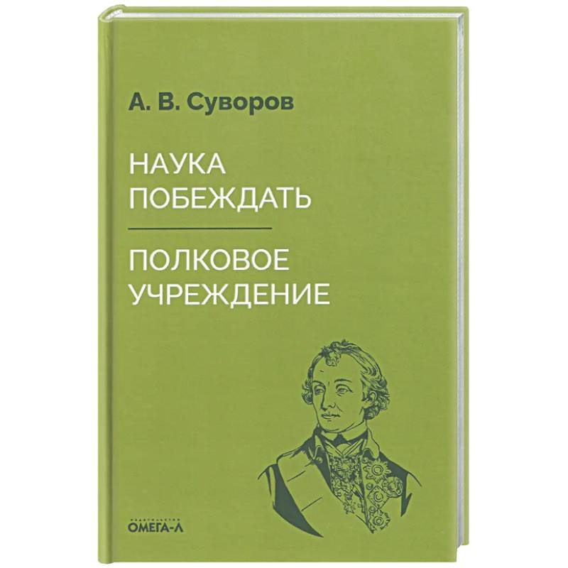 Наука побеждать