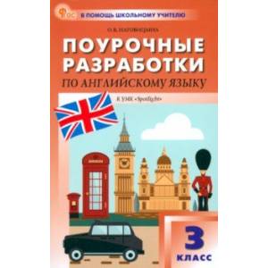 Английский язык. 3 класс. Поурочные разработки к УМК Н. И. Быковой, Дж. Дули Spotlight. ФГОС Английский язык. 3 класс. Поурочные разработки к УМК Н. И. Быковой, Дж. Дули Spotlight. ФГОС