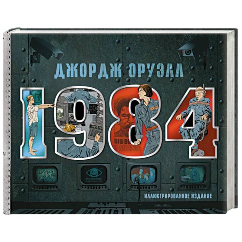 1984. Иллюстрированное издание 1984. Иллюстрированное издание