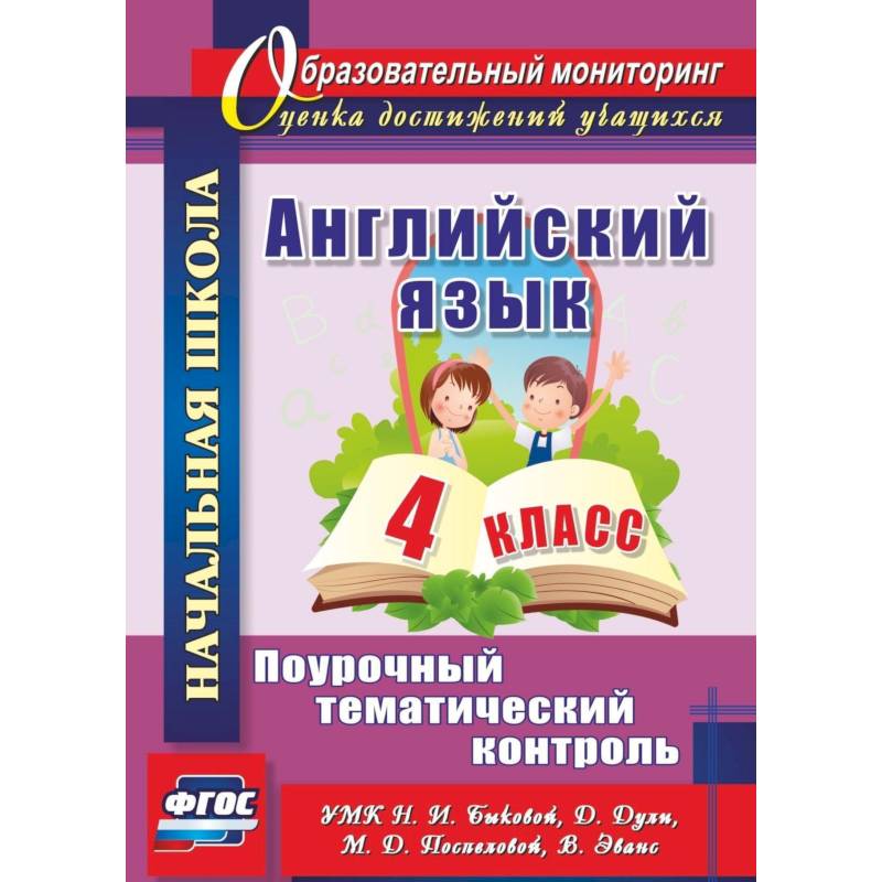 Английский язык. 4 класс. Поурочный тематический контроль. УМК Н. И. Быковой, Д. Дули и др. ФГОС Английский язык. 4 класс. Поурочный тематический контроль. УМК Н. И. Быковой, Д. Дули и др. ФГОС