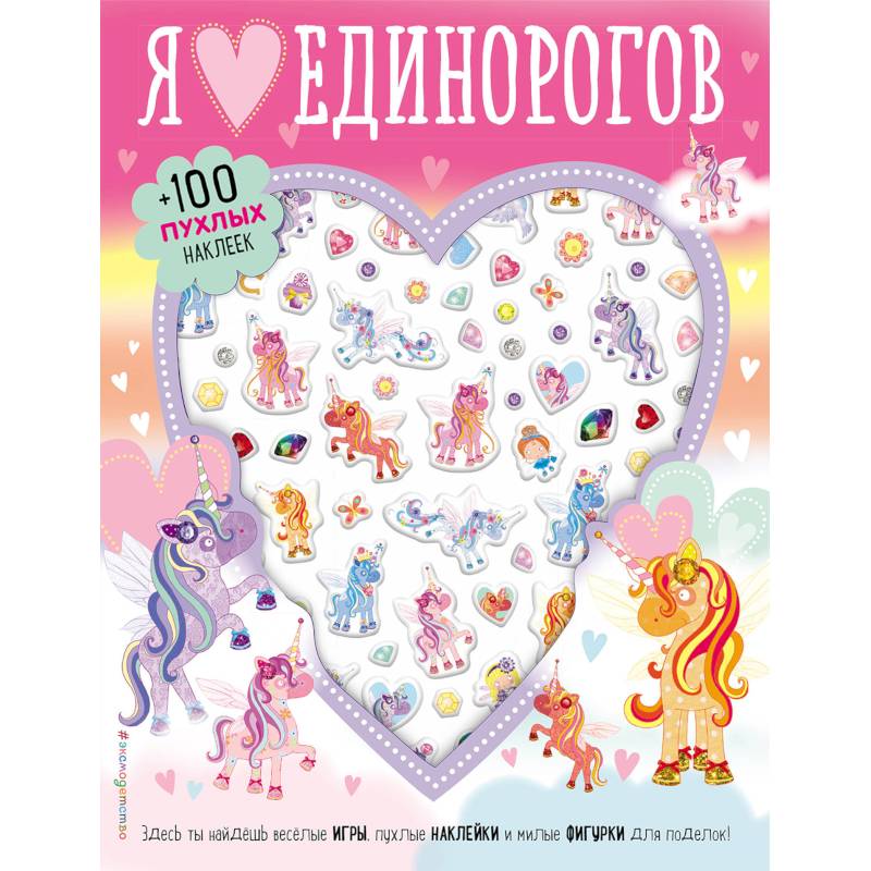 Я люблю единорогов (+100 пухлых наклеек) Я люблю единорогов (+100 пухлых наклеек)