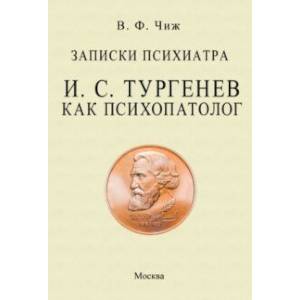 Записки психиатра. Тургенев как психопатолог Записки психиатра. Тургенев как психопатолог
