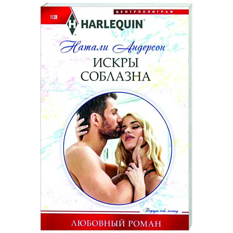Искры соблазна Искры соблазна