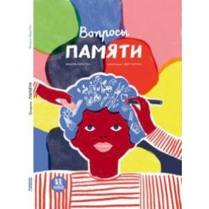 Вопросы памяти