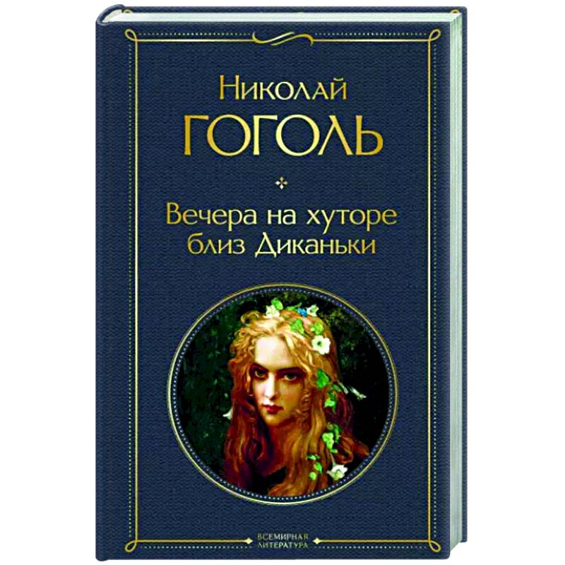 Вечера на хуторе близ Диканьки Вечера на хуторе близ Диканьки