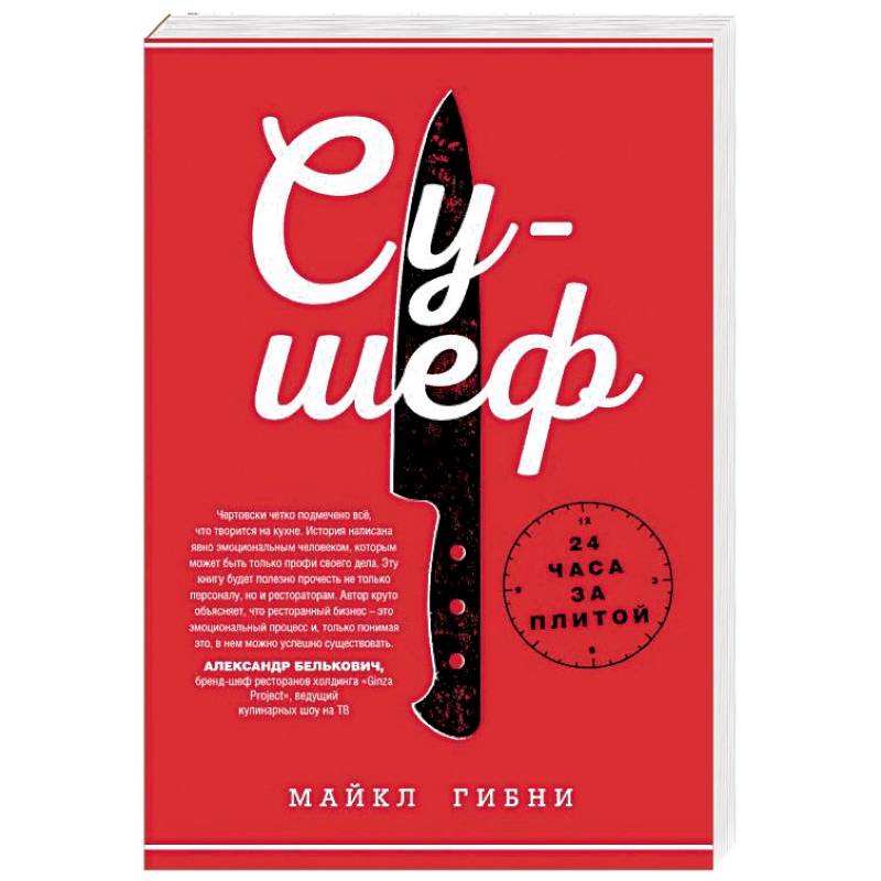 Су-шеф. 24 часа за плитой