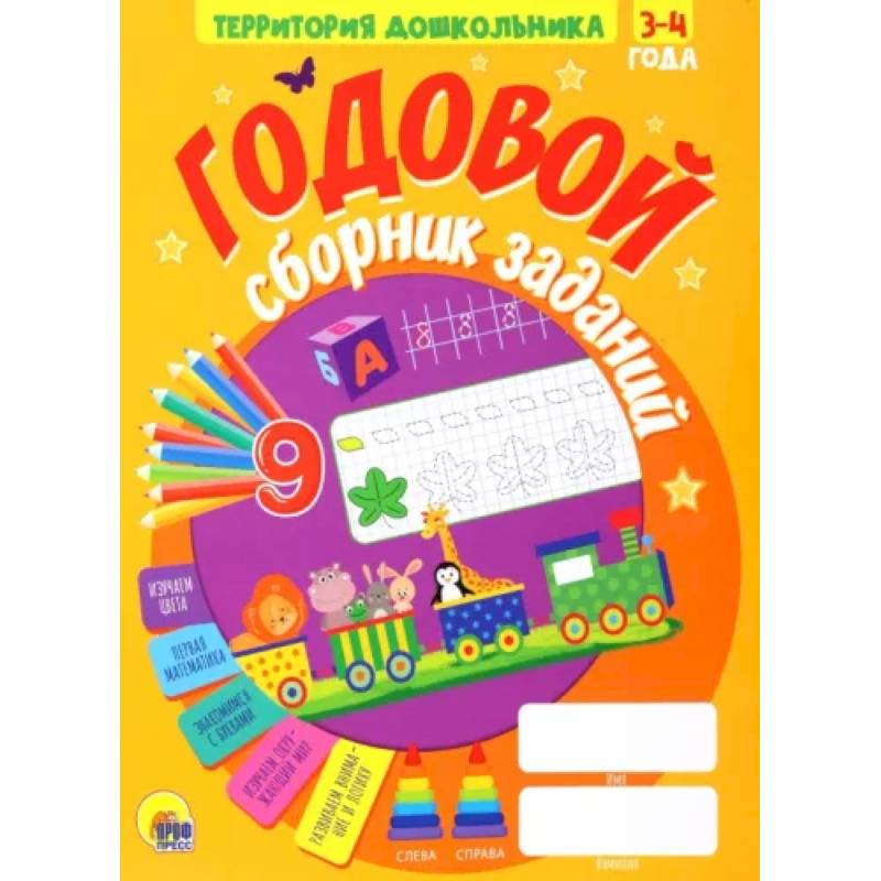 Годовой сборник заданий 3-4 года Годовой сборник заданий 3-4 года