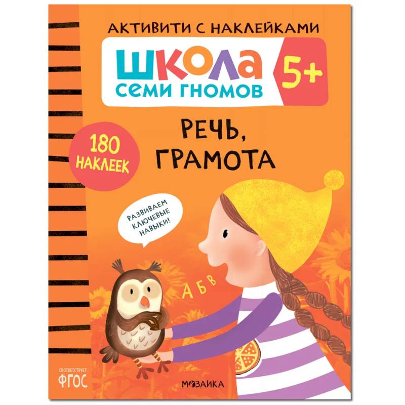 Речь, грамота. Школа семи гномов. Активити с наклейками Речь, грамота. Школа семи гномов. Активити с наклейками