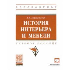 История интерьера и мебели. Учебное пособие История интерьера и мебели. Учебное пособие