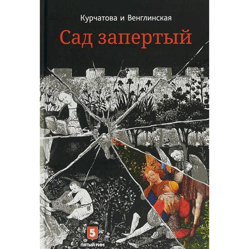 Лето по Даниилу Андреевичу. Сад запертый Лето по Даниилу Андреевичу. Сад запертый