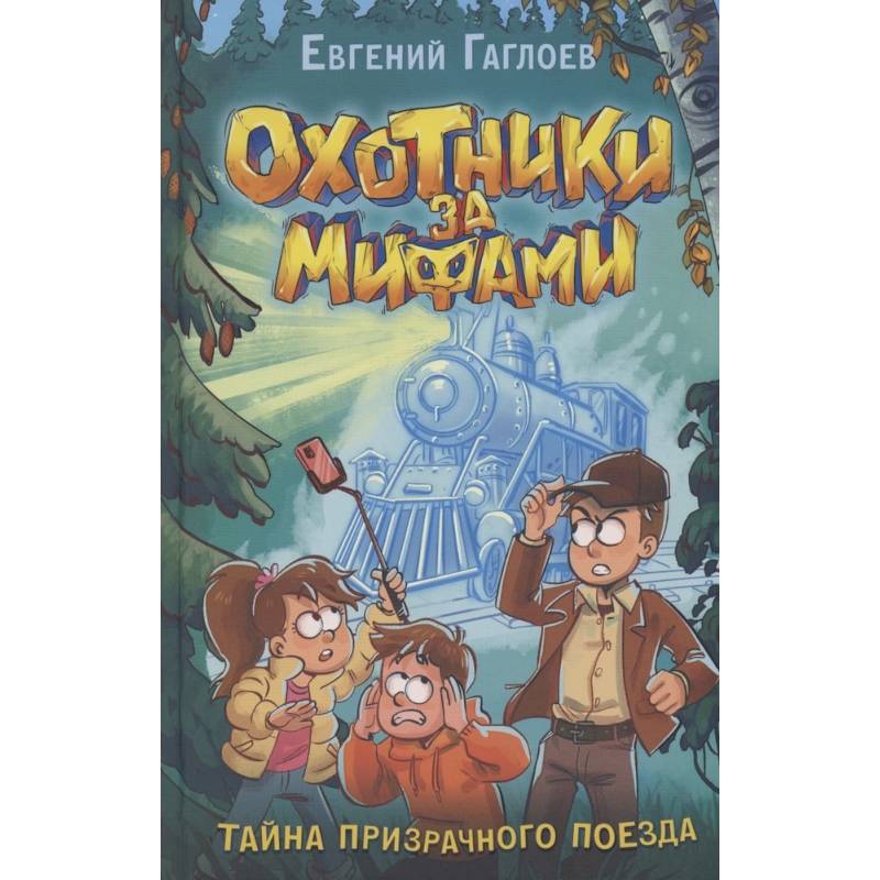 Охотники за мифами. 2. Тайна призрачного поезда Охотники за мифами. 2. Тайна призрачного поезда