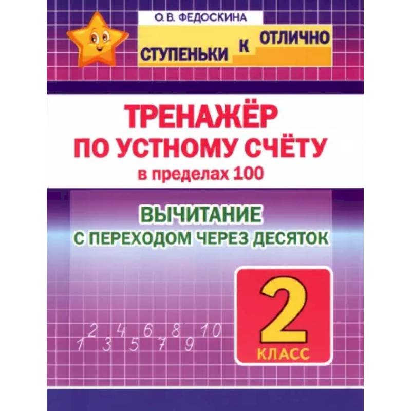 Тренажёр по устному счёту в пределах 100 с переходом. Вычитание. 2 класс Тренажёр по устному счёту в пределах 100 с переходом. Вычитание. 2 класс