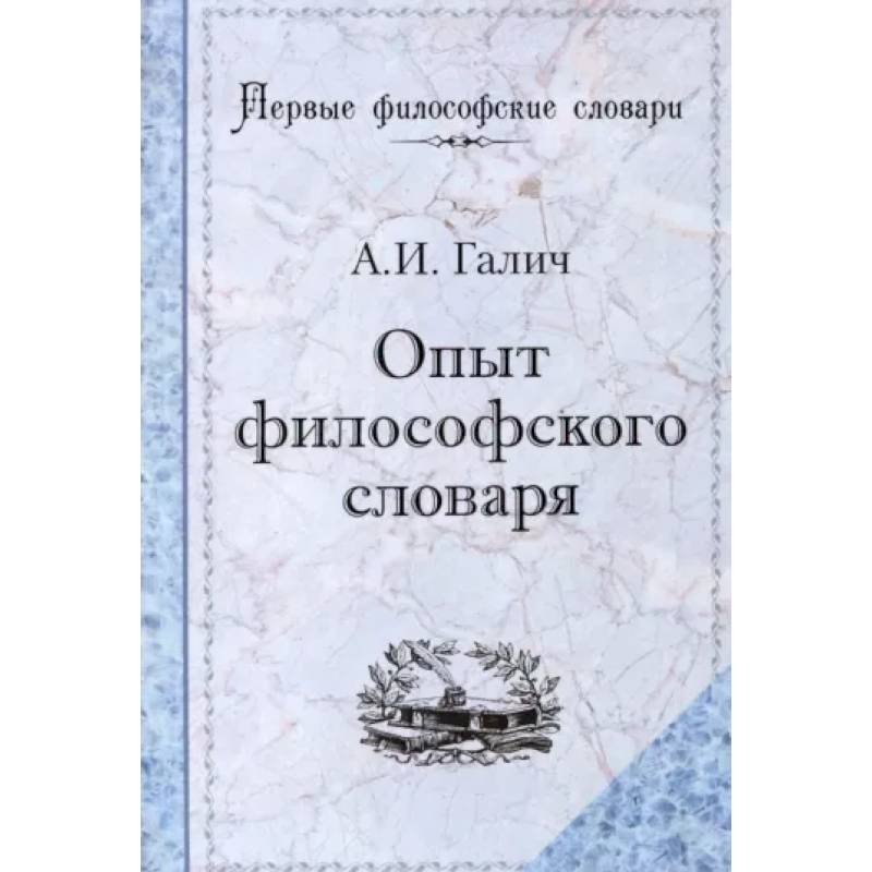 Опыт философского словаря Опыт философского словаря