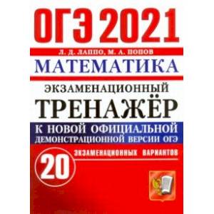 ОГЭ-2021 Математика. Экзаменационный тренажер. 20 вариантов