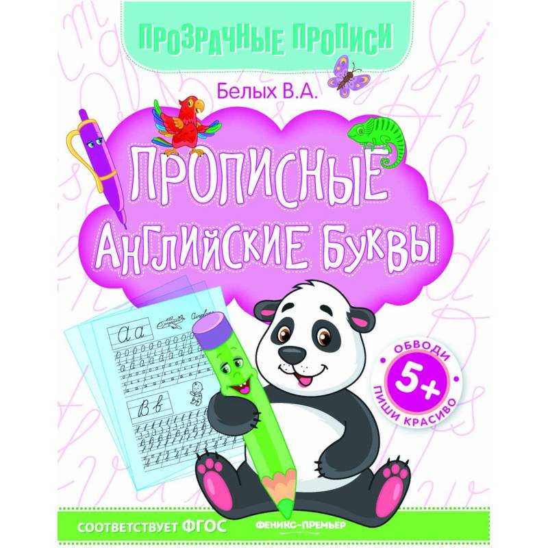 Прописные английские буквы. Книга-тренажер. ФГОС Прописные английские буквы. Книга-тренажер. ФГОС