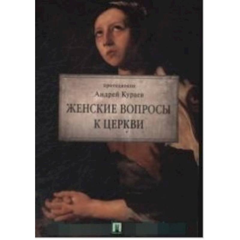 Женские вопросы к Церкви