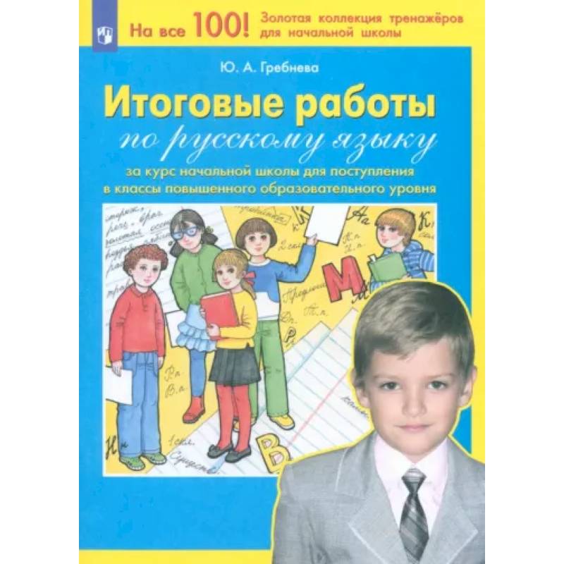 Русский язык. Итоговые работы за курс начальной школы. ФГОС Русский язык. Итоговые работы за курс начальной школы. ФГОС
