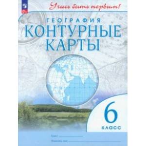 География. 6 класс. Контурные карты. ФГОС География. 6 класс. Контурные карты. ФГОС