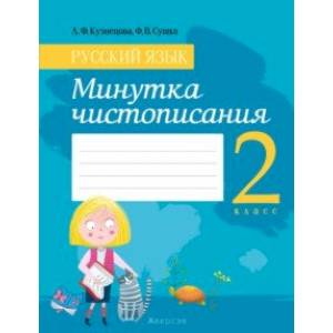 Русский язык. 2 класс. Минутка чистописания Русский язык. 2 класс. Минутка чистописания