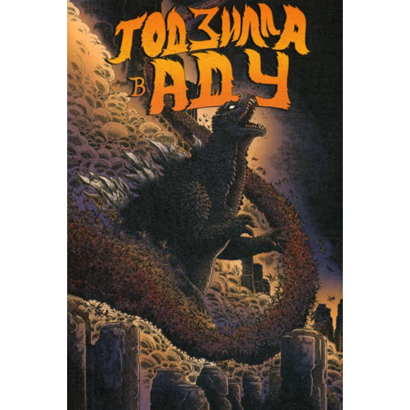 Годзилла в Аду