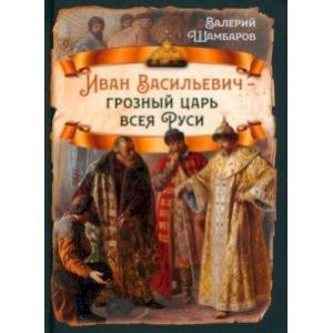 Иван Васильевич - грозный царь всея Руси Иван Васильевич - грозный царь всея Руси
