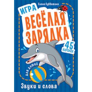 Игра 'Весёлая зарядка. Звуки и слова' для детей. 45 карточек с упражнениями для постановки звуков Игра 'Весёлая зарядка. Звуки и слова' для детей. 45 карточек с упражнениями для постановки звуков