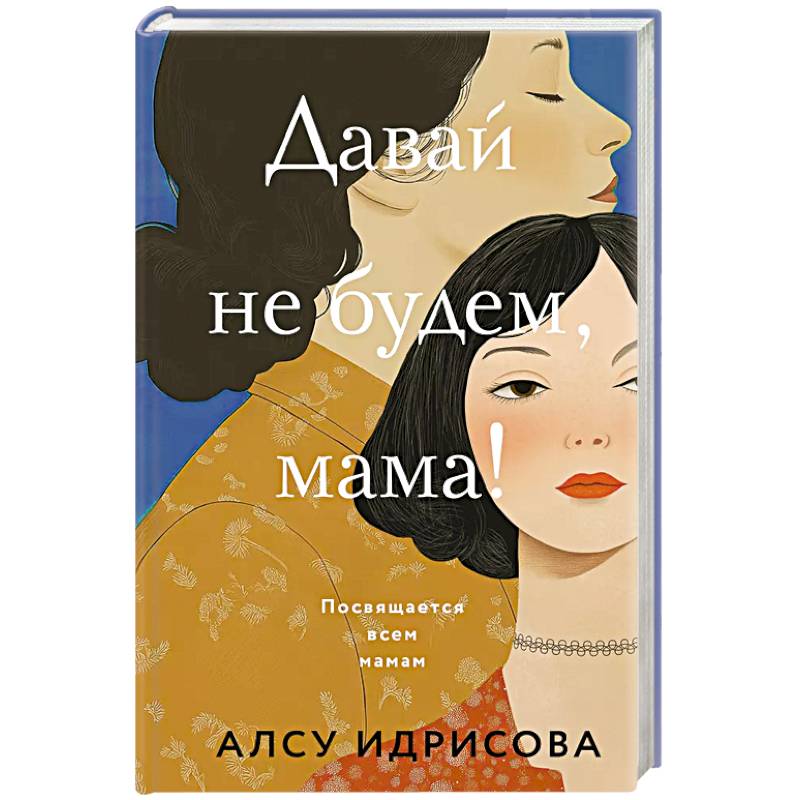Давай не будем, мама! Давай не будем, мама!