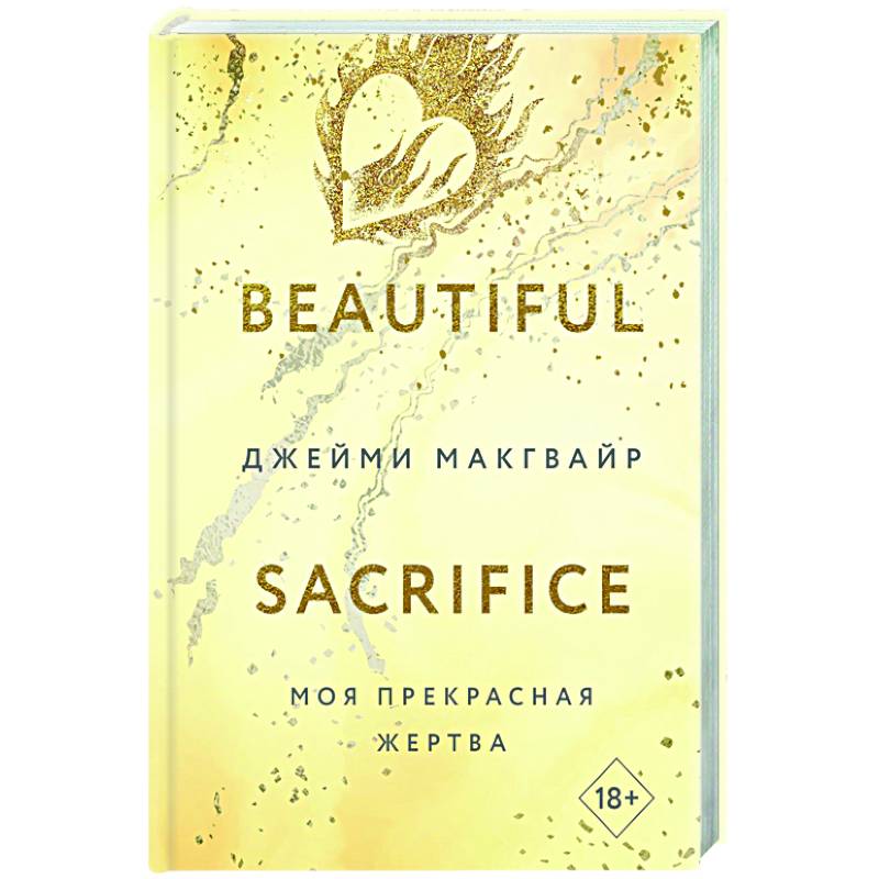 Моя прекрасная жертва Моя прекрасная жертва