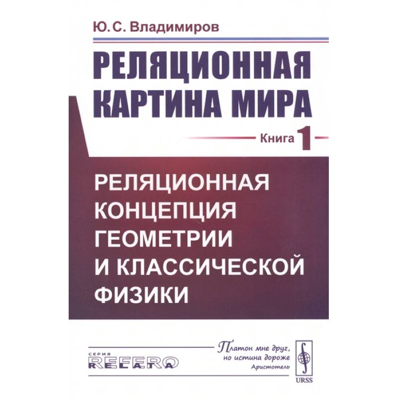 Реляционная картина мира. Книга 1. Реляционная концепция геометрии и классической физики Реляционная картина мира. Книга 1. Реляционная концепция геометрии и классической физики