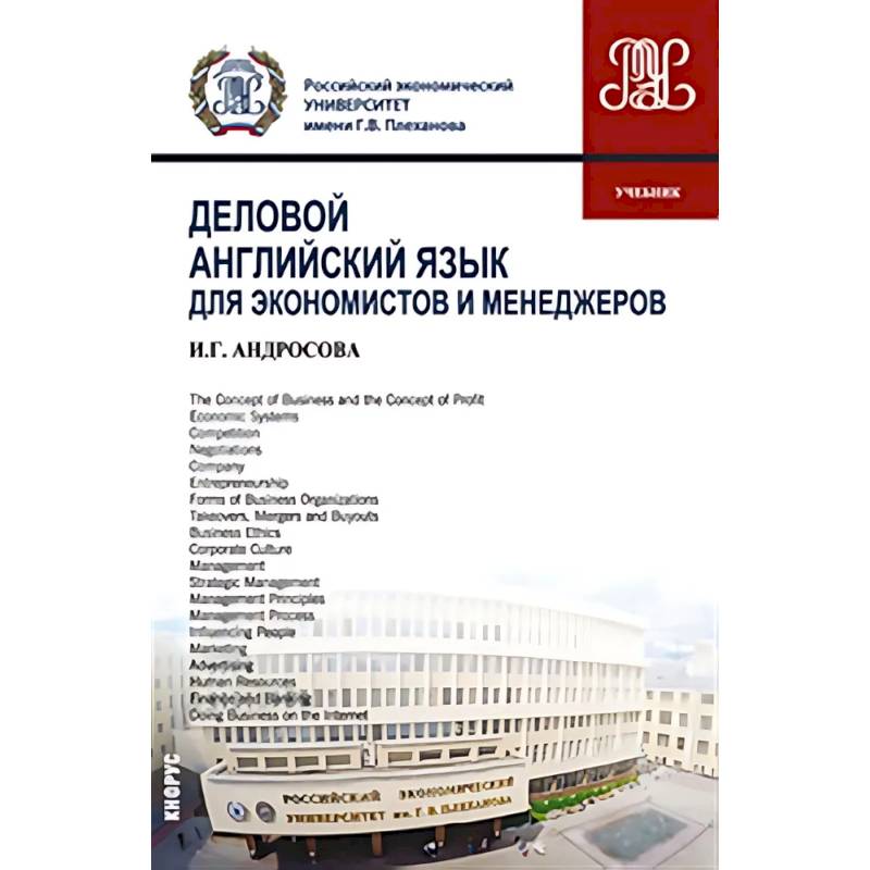 Деловой английский язык для экономистов и менеджеров: Учебник Деловой английский язык для экономистов и менеджеров: Учебник