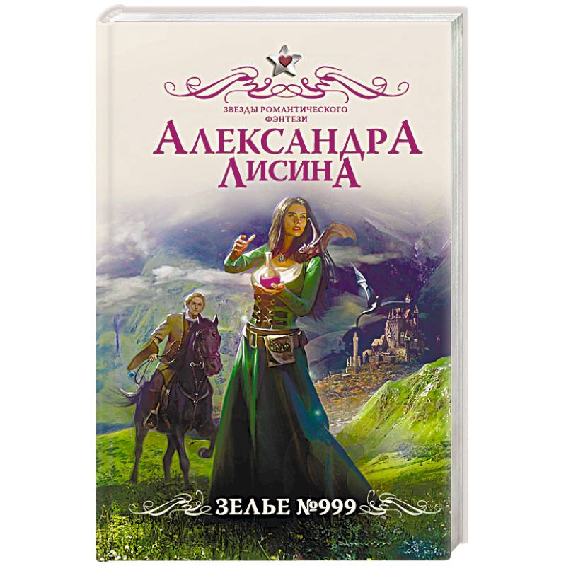 Зелье №999 Зелье №999