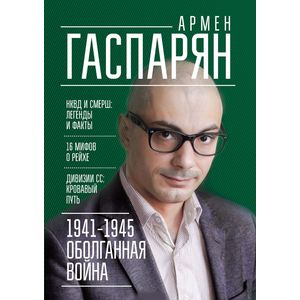 1941-1945 год.  Оболганная война 1941-1945 год.  Оболганная война