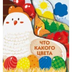 Что какого цвета Что какого цвета