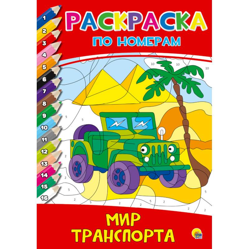 Раскраска по номерам. Мир транспорта Раскраска по номерам. Мир транспорта