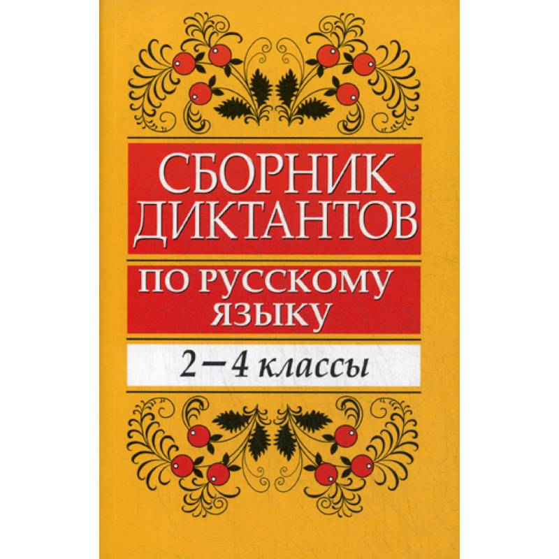 Сборник диктантов по русскому языку. Сборник диктантов по русскому языку 4 класс. Сборник диктантов по русскому языку 2 класс. Сборник диктантов 2-4 классы.