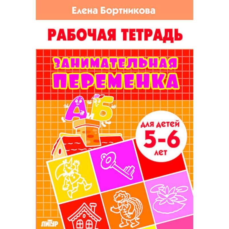 Занимательная переменка. Для детей 5-6 лет Занимательная переменка. Для детей 5-6 лет