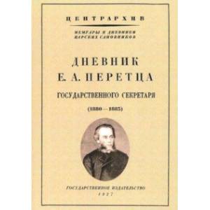 Дневник Е. А. Перетца - государственного секретаря России (1880-1883) Дневник Е. А. Перетца - государственного секретаря России (1880-1883)