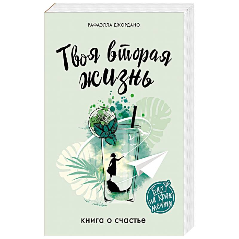 Твоя вторая жизнь. Книга о счастье Твоя вторая жизнь. Книга о счастье
