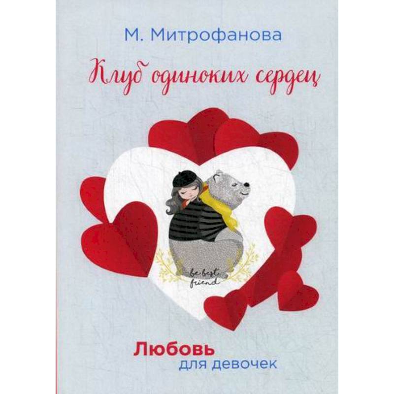 Клуб одиноких сердец Клуб одиноких сердец