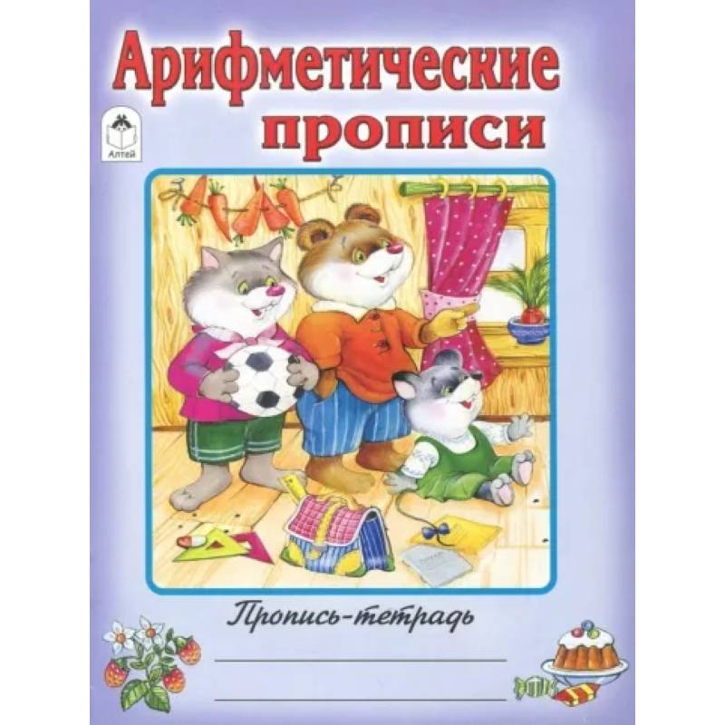 Арифметические прописи