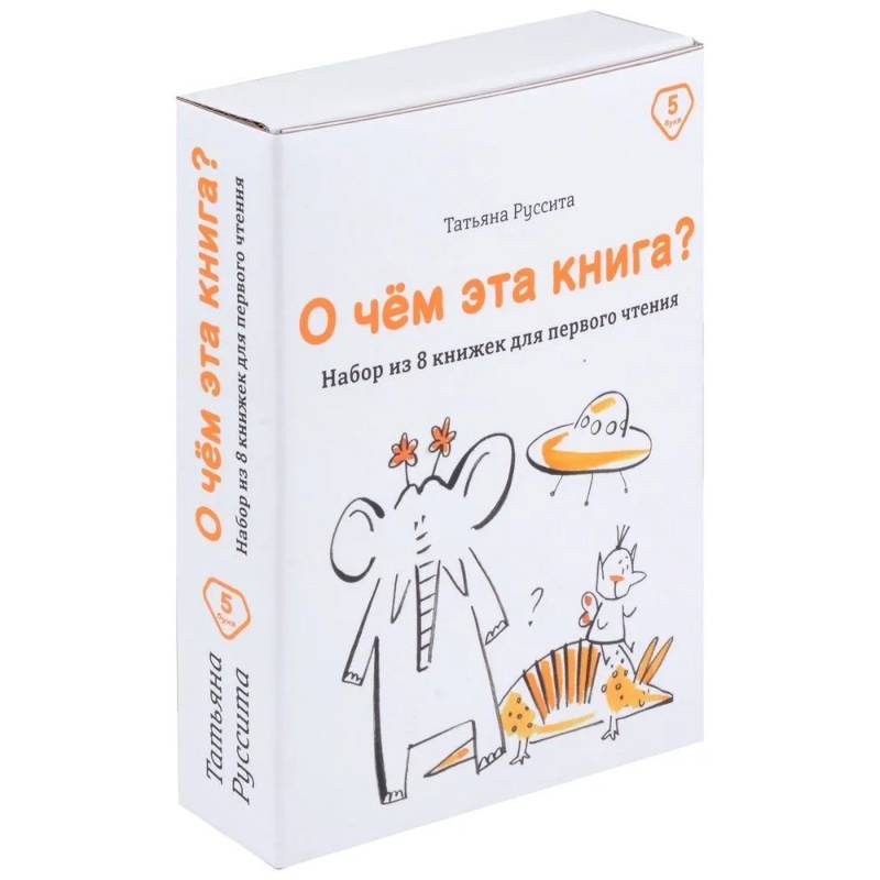 О чем эта книга? Набор из 8 книжек для первого чтения О чем эта книга? Набор из 8 книжек для первого чтения