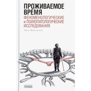 Проживаемое время. Феноменологические и психопатологические исследования