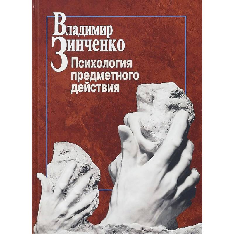 Психология предметного действия Психология предметного действия