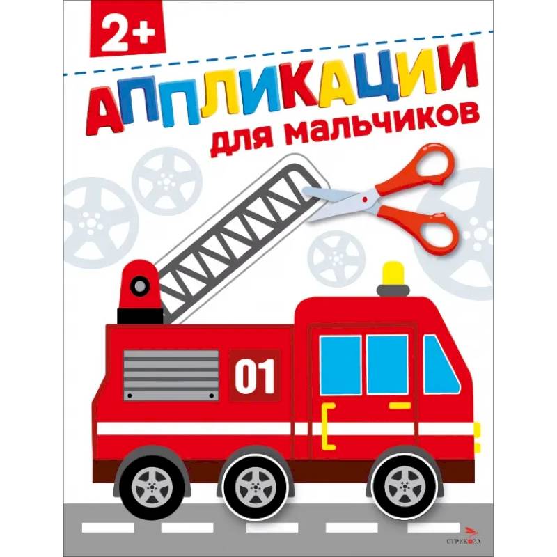 Для мальчиков 2+. АППЛИКАЦИИ Для мальчиков 2+. АППЛИКАЦИИ